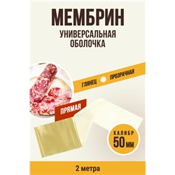 МЕМБРИН, калибр 50 мм, прямая универсальная, бесцветная