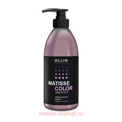 OLLIN MATISSE COLOR Тонирующая маска АМЕТИСТ 300мл