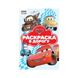 Раскраска А5 ТРИ СОВЫ "Раскраска в дорогу. Тачки", 16стр., цветной фон