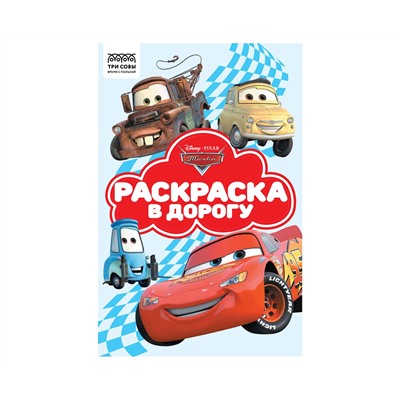Раскраска А5 ТРИ СОВЫ "Раскраска в дорогу. Тачки", 16стр., цветной фон
