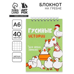 Блокнот А6, 40 л. на гребне, мягкая обложка «Гуси»