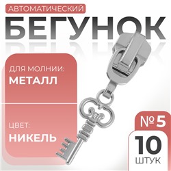 Бегунок для металлической молнии, №5, «Ключ», 10 шт., цвет никель