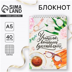 Блокнот, формат А5, на гребне 40 л. «Учителю, который вдохновляет»