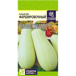 Семена Кабачок Фаршировочный, арт.: 13574