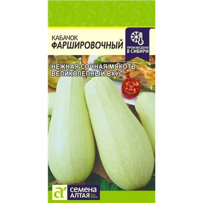 Семена Кабачок Фаршировочный, арт.: 13574