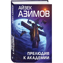 Уценка. Айзек Азимов. Прелюдия к Академии