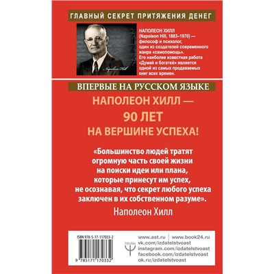 Уценка. Обрети Силу для получения Больших Денег! Секреты сверхбогатых людей планеты: Наполеон Хилл