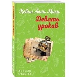 Уценка. Девять уроков