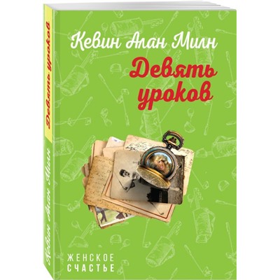 Уценка. Девять уроков