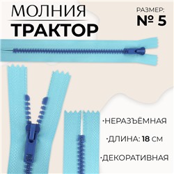 Молния «Трактор», №5, неразъёмная, замок автомат, 18 см, голубая