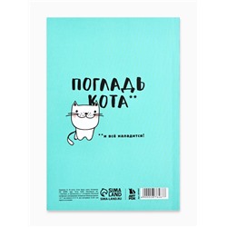 Ежедневник А5, 80 листов в тонкой обложке «Будь как кот»