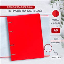 Тетрадь на кольцах A5 80 листов в клетку Calligrata, пластиковая обложка, блок офсет, белизна 95%, МИКС