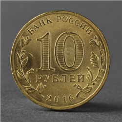 Монета "10 рублей 2016 ГВС Гатчина мешковой UNC"