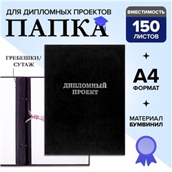 Папка "Дипломный проект" А4 бумвинил, гребешки/сутаж, без бумаги, чёрная (вместимость до 150 листов)