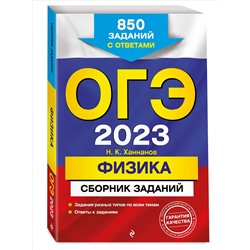 Уценка. Н. К. Ханнанов. ОГЭ-2023. Физика. Сборник заданий: 850 заданий с ответами