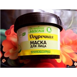НАТУРАЛИСТ Домашние маски. Огуречная для лица, 120 мл.