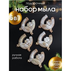 89621 Мыло ручной работы "Подкова" набор 5 шт