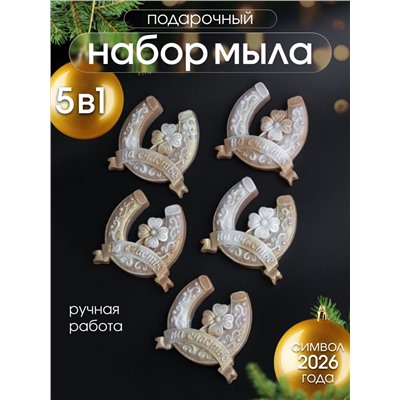 89621 Мыло ручной работы "Подкова" набор 5 шт