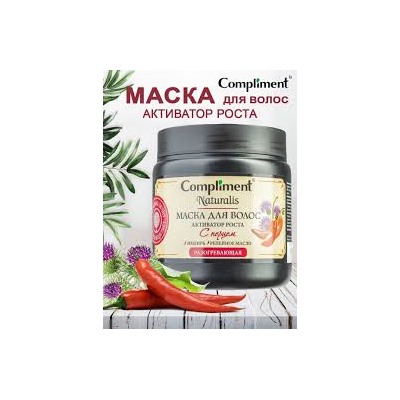 Compliment Маска для волос Naturalis с ПЕРЦЕМ Активатор роста, 500 мл.