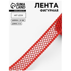 Лента фигурная «Ромбы резные», 25 мм, 9±0.5 м, красная