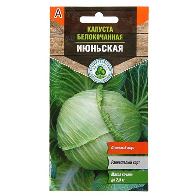 Семена Капуста белокочанная «Июньская», ранняя, 0.5 г, «Тимирязевский питомник»