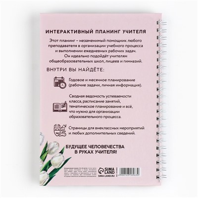 Интерактивный планинг «Учителю: Планинг учителя года» А5, 60л, на спирали