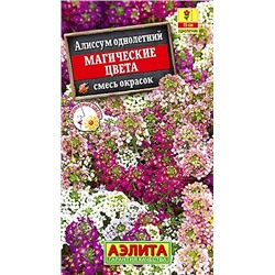 Семена Алиссум Магические цвета смесь окрасок, арт.: 3463