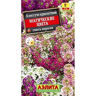 Семена Алиссум Магические цвета смесь окрасок, арт.: 3463