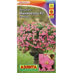 1544 Петуния мини Минибелло F1 сакура многоцветковая 7шт