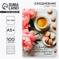 Ежедневник «Смотри на мир» А5+, 100 листов, мягкая обложка, софт-тач
