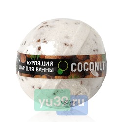 Шар-соль для ванны КОКОС, 160 гр.
