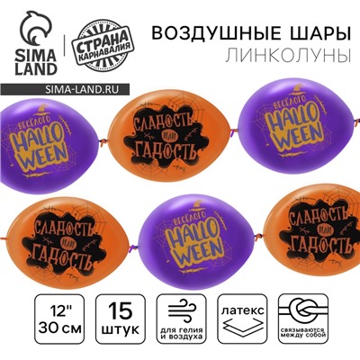 Воздушный шар-линколун латексный 12" «Halloween», 15 шт.