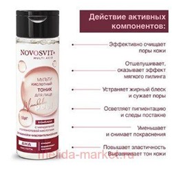 NOVOSVIT ТОНИК-ПИЛИНГ ДЛЯ ЛИЦА С ГЛИКОЛЕВОЙ КИСЛОТОЙ 200МЛ