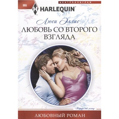 Уценка. Люси Эллис: Любовь со второго взгляда. Любовный роман