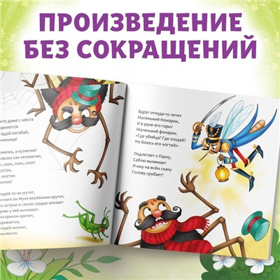 Книга «Муха-Цокотуха», Корней Чуковский, 12 стр.
