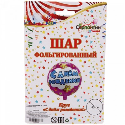 Шар фольгированный 45 см “С днем рождения” (круг)