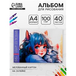 Альбом для рисования А4, 40 листов на клею «Милое объятие», ВД-лак, плотность 100 г/м²