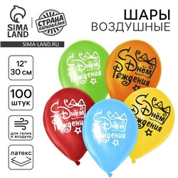 Воздушные шары латексные 12" «С днём рождения», 100 шт.