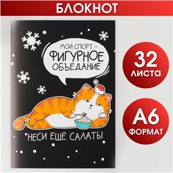 Блокнот, А6, 32 листа «Фигурное объедание»