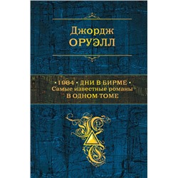 Уценка. Джордж Оруэлл. 1984. Дни в Бирме. Самые известные романы в одном томе