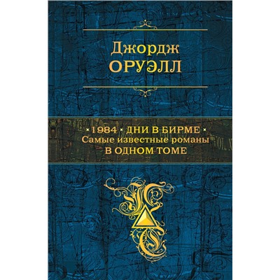 Уценка. Джордж Оруэлл. 1984. Дни в Бирме. Самые известные романы в одном томе