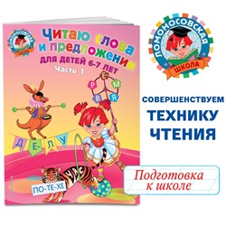 Читаю слова и предложения. Для детей 6-7 лет. Часть 1