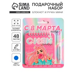Подарочный набор, блокнот, 48 листов и ручка пластик «С 8 марта, детка»
