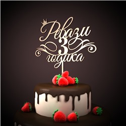Топпер Ревази 3 годика