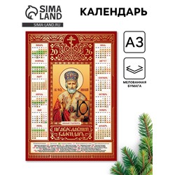 Православный календарь 2026 «Николай Чудотворец», А3