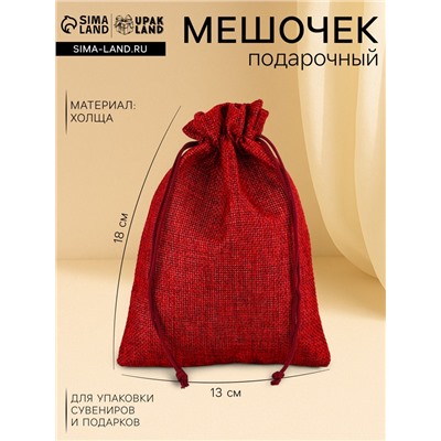 Холщовый мешочек для украшений, подарков и трав, текстиль «Эко», красный, 13×18 см