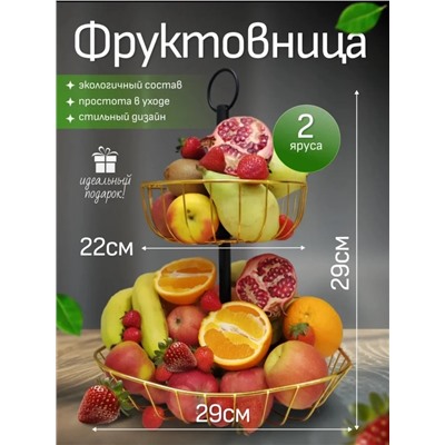 Фруктовница двухъярусная (3551)