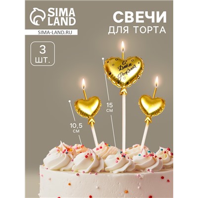 Свечи для торта, 3 шт. «Воздушный шарик. Сердце», золотые