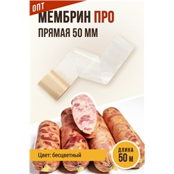 МЕМБРИН ПРО, калибр 50 мм, прямая универсальная, бесцветная