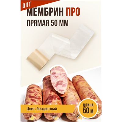 МЕМБРИН ПРО, калибр 50 мм, прямая универсальная, бесцветная